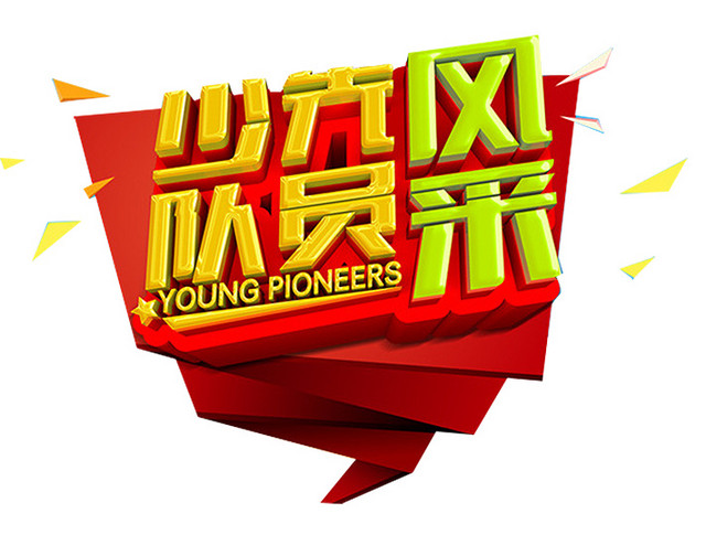 六一儿童卡通元素矢量图片
