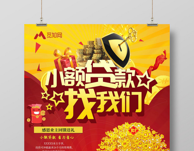 红底金字小额金融贷款找我们宣传海报
