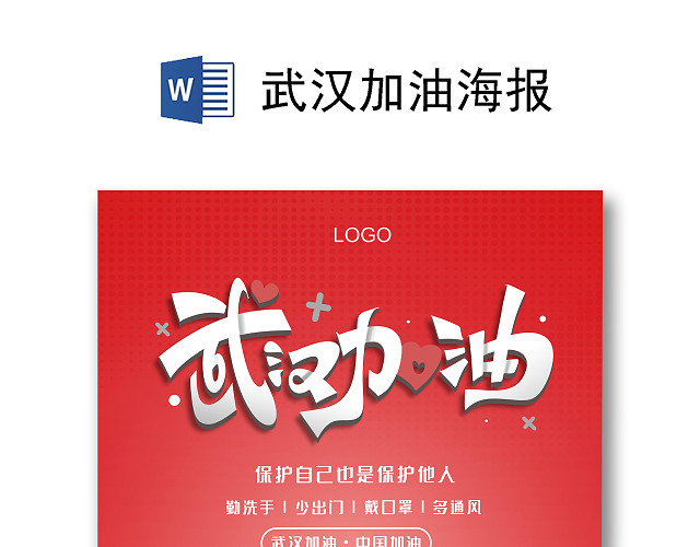 疫情红色简约武汉加油致敬一线工作医务者宣传海报预防新型冠状病毒疫情病毒肺炎武汉加油