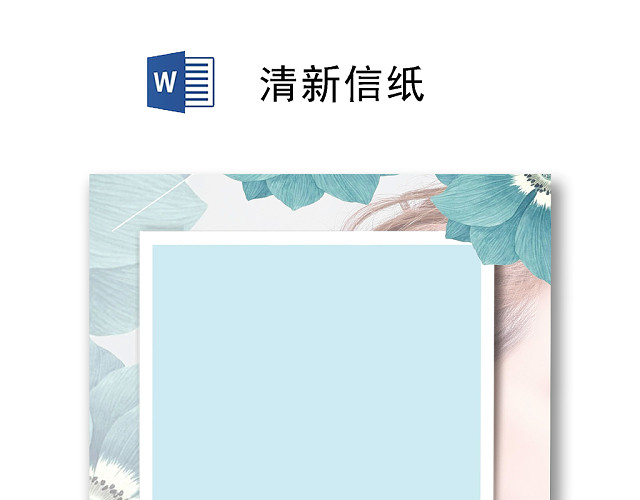 可爱花装饰小清新感恩节信纸WORD模板