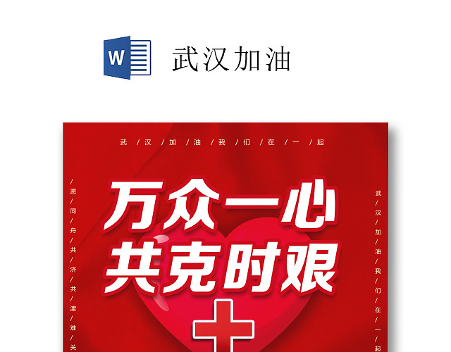 红色爱心简约背景抗击疫情致敬医护人员武汉加油WORD模板