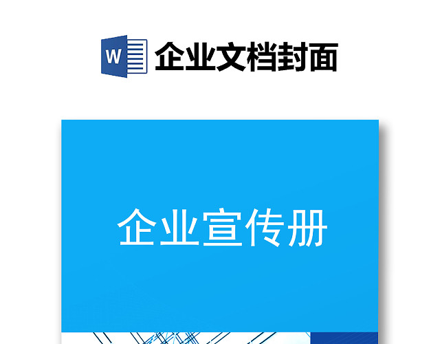 精品WORD背景信纸企业文档背景封面