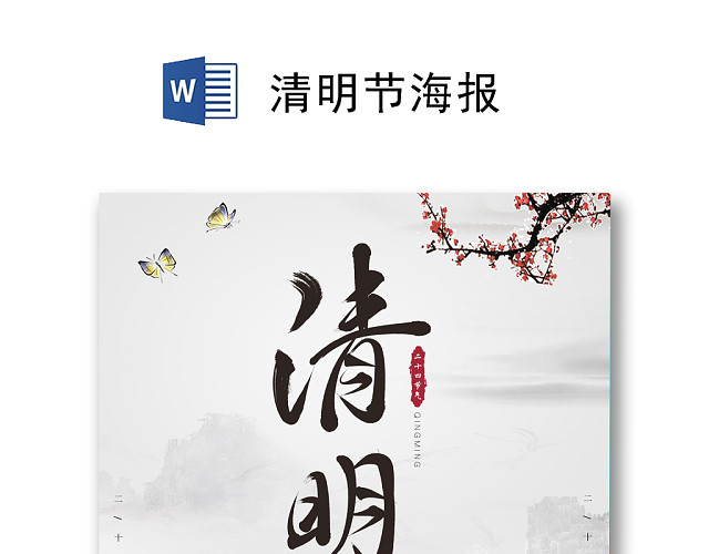 简约清明时节海报WORD模板