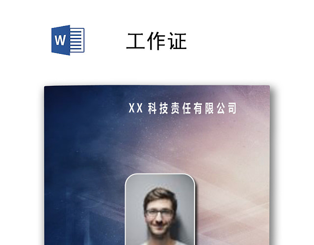 科技公司工作证工牌模板