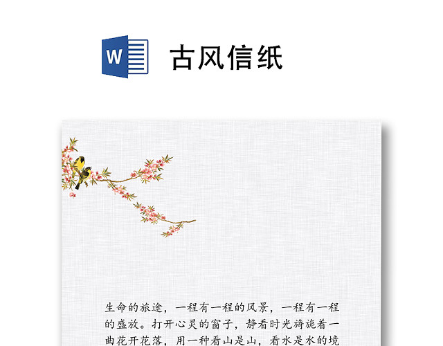 古风信纸WORD模板