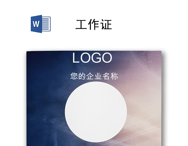 商务大气公司工作证模板