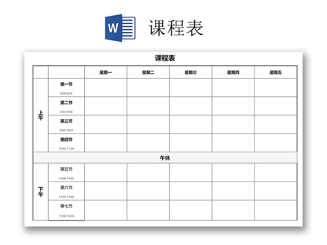 中小学课程表课程安排上课时间表WORD模板