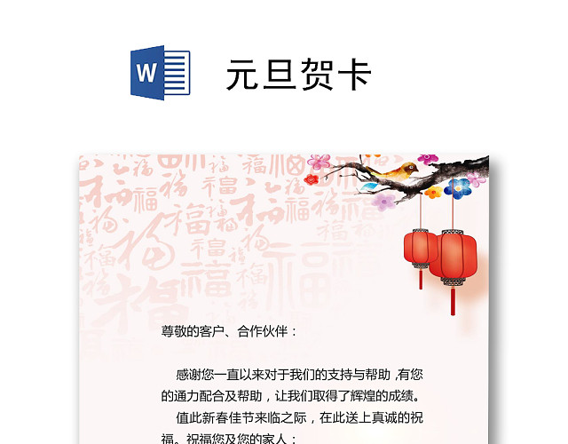 简约风喜迎元旦贺卡WORD模板