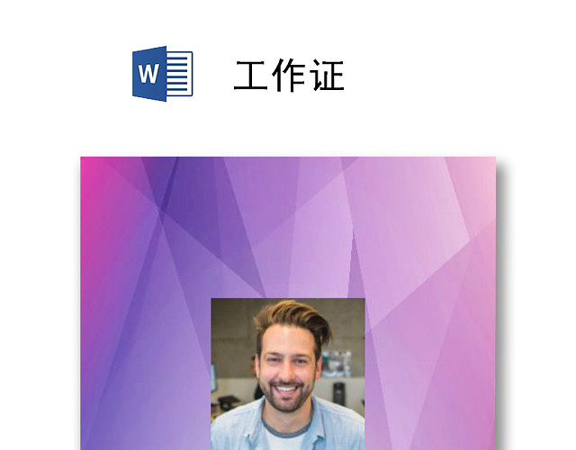 紫色创意商务工作证胸卡模版