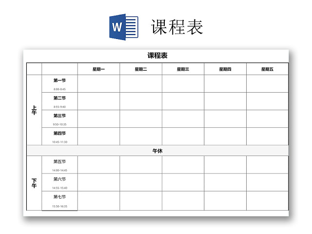中小学课程表课程安排上课时间表WORD模板