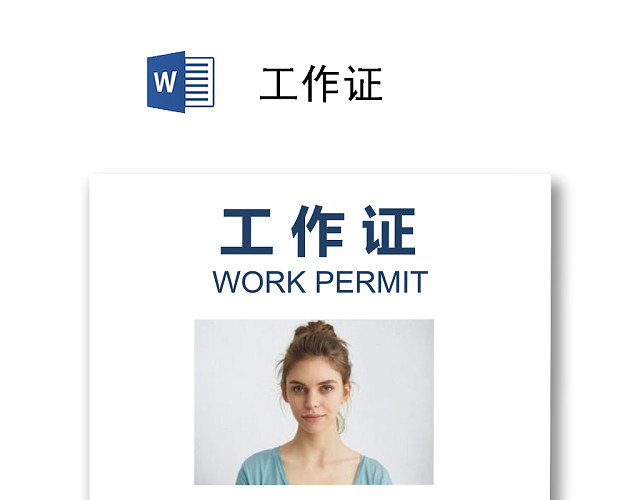 精美时尚工作证参会证模版
