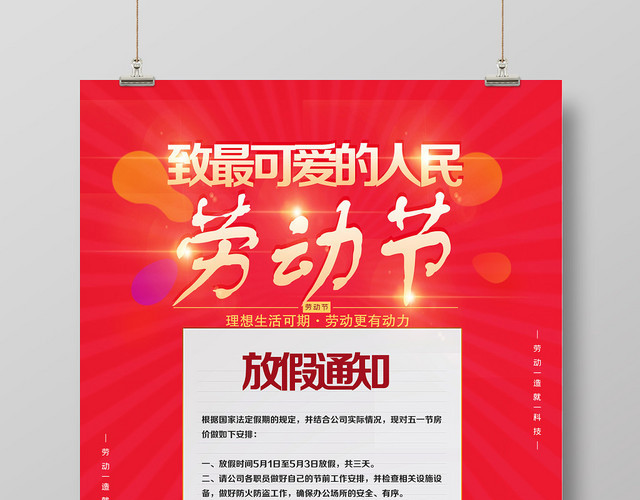 法定节假日五一劳动节创意海报设计公司放假通知海报设计