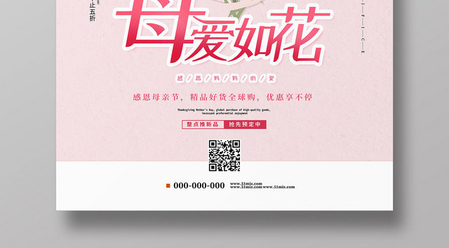512粉色爱心母亲节母爱如花手绘促销海报