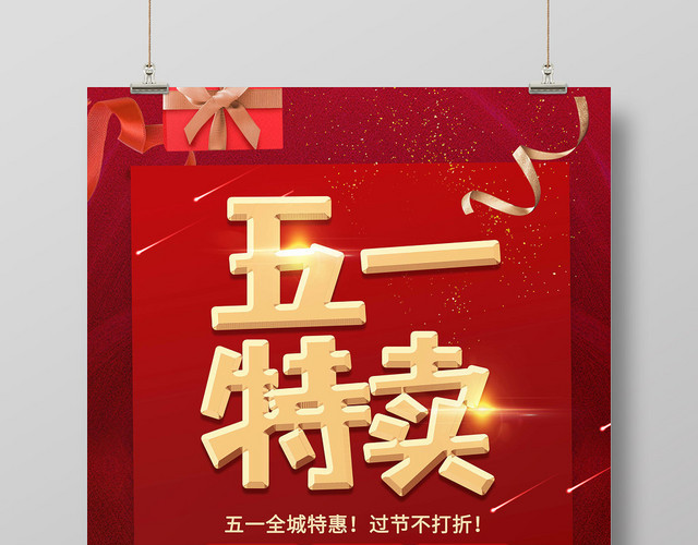 红色大气五一劳动节特卖公告促销海报