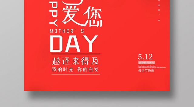 512红色母亲节我爱您简约海报