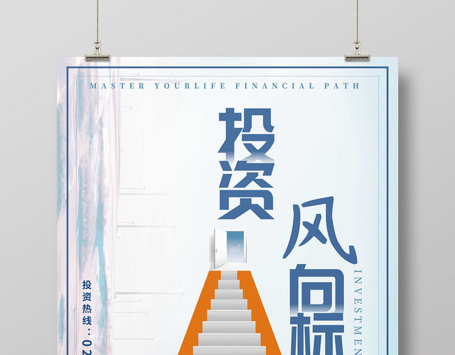 简约清新投资风向标金融理财投资宣传海报
