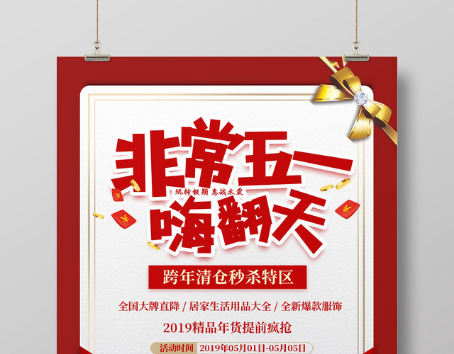 51劳动节红色标签非常五一嗨翻天促销海报