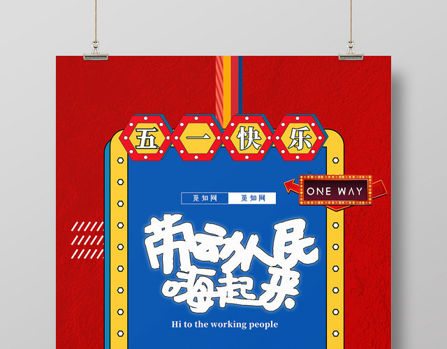 51波普风撞色劳动人民嗨起来霓虹灯卡通宣传海报