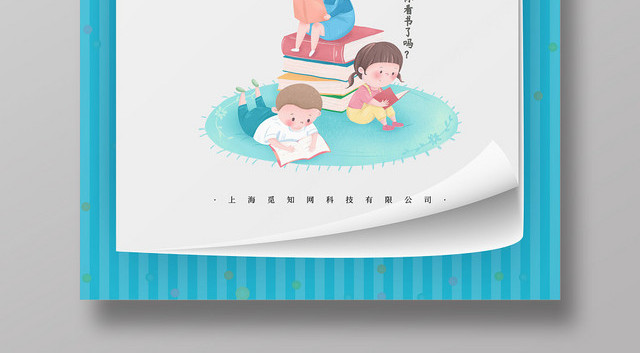 423卡通蓝色世界读书日可爱翻页宣传海报
