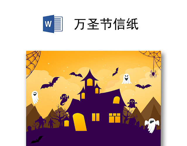 大气简约万圣节信纸设计