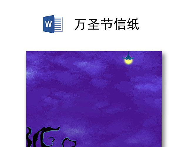 大气简约万圣节信纸设计