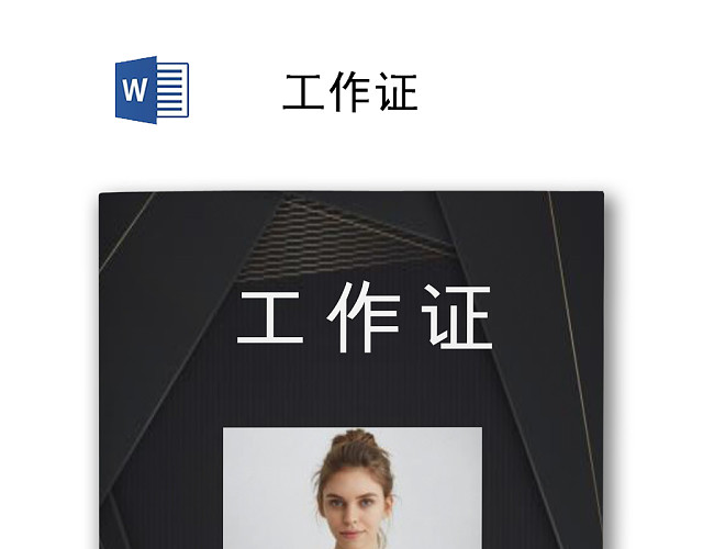 创意公司工作证胸牌模板