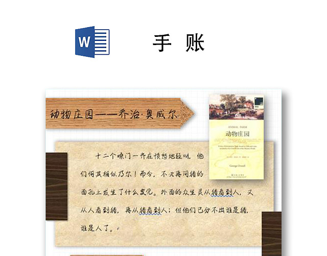 动物庄园日记手账WORD模板