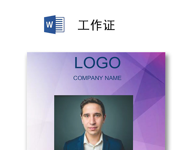 紫色创意商务工作证胸卡模版