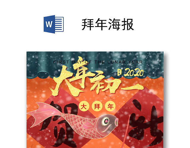 新春春节拜年福到了拜年海报大年初一海报