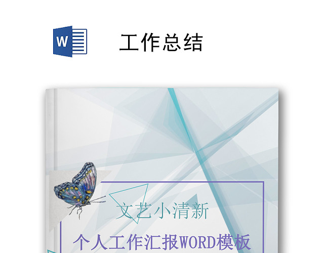 清新花卉个人工作总结工作汇报WORD模板