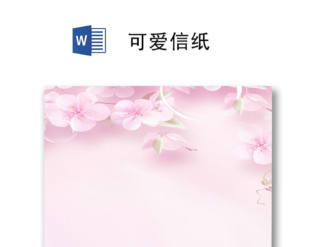可爱花装饰小清新感恩节信纸WORD模板