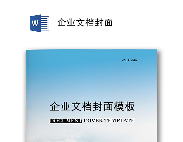 大气商务文档封面WORD模板