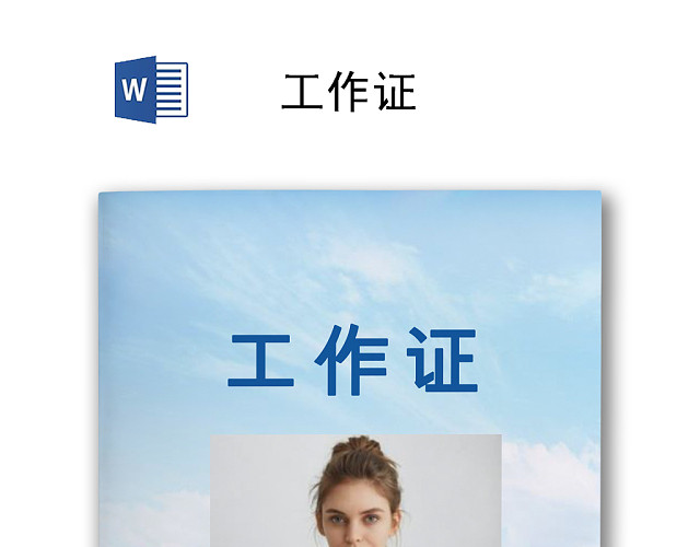 商务大气公司工作证模板