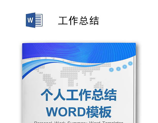 蓝色个人工作总结工作汇报WORD模板