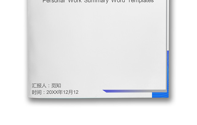 蓝色个人工作总结工作汇报WORD模板
