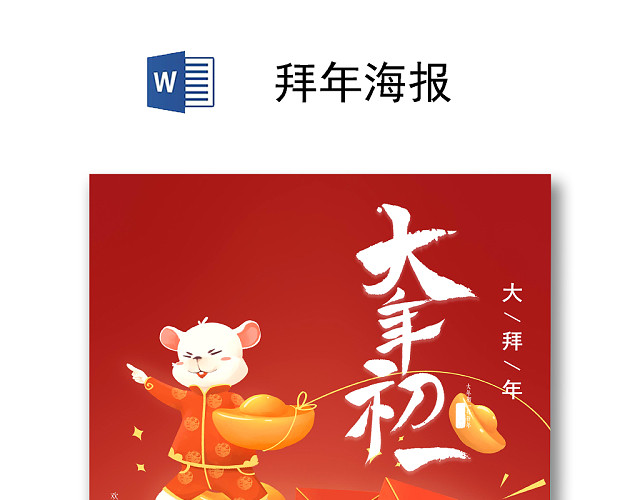 新春春节拜年福到了拜年海报大年初一海报
