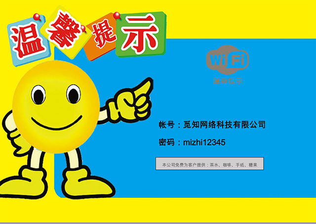 小清新商家WIFI温馨提示WORD模板