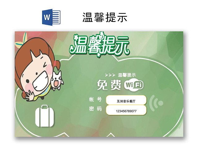 小清新商家WIFI温馨提示WORD模板