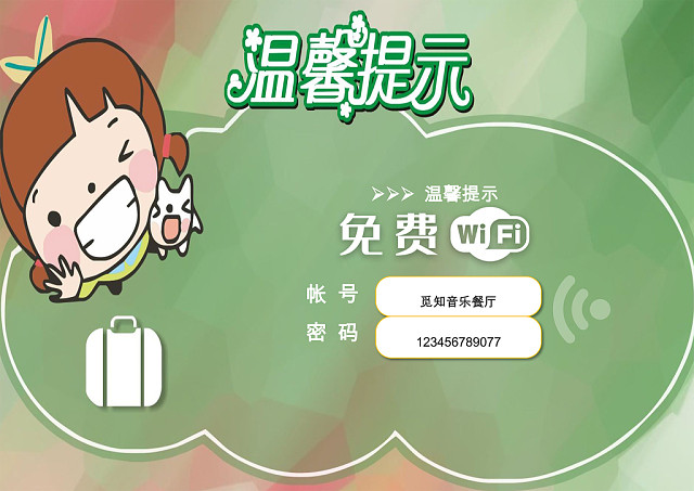 小清新商家WIFI温馨提示WORD模板