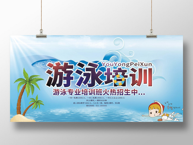 简约卡通健身游泳培训招生展板