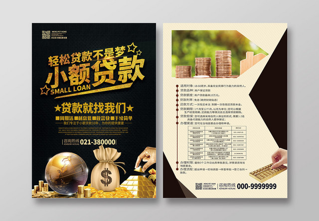 黑色创意金融贷款宣传小额贷款宣传单