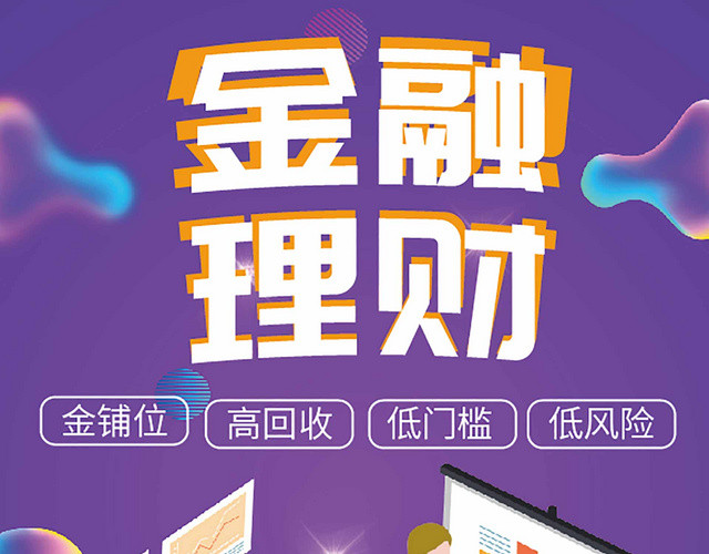 紫色扁平金融理财投资宣传单