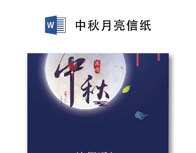 月色中秋放假通知WORD文档