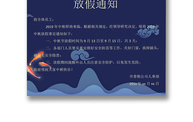 月色中秋放假通知WORD文档