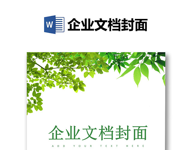 精品WORD背景信纸企业文档背景封面