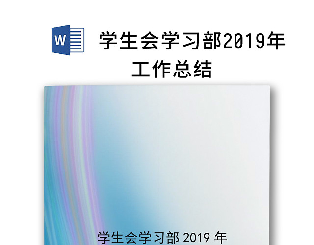 蓝色渐变简洁工作总结WORD模板