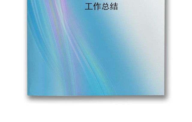 蓝色渐变简洁工作总结WORD模板