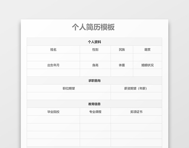白色立体空白表格个人简历