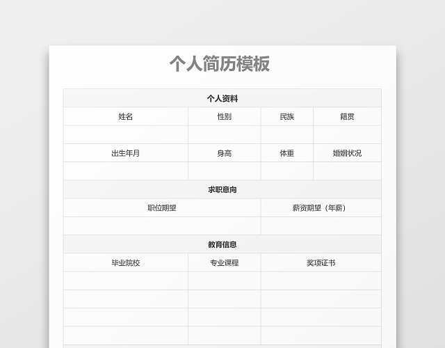 白色立体空白表格个人简历