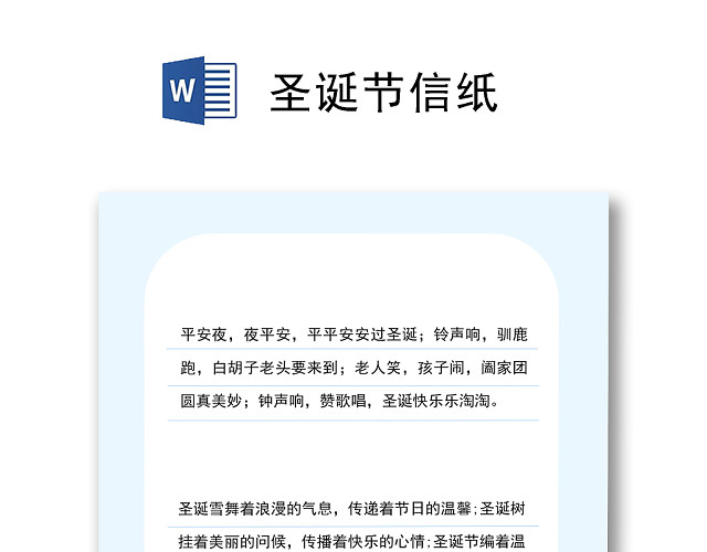 蓝色简约卡通圣诞节信纸WORD模板